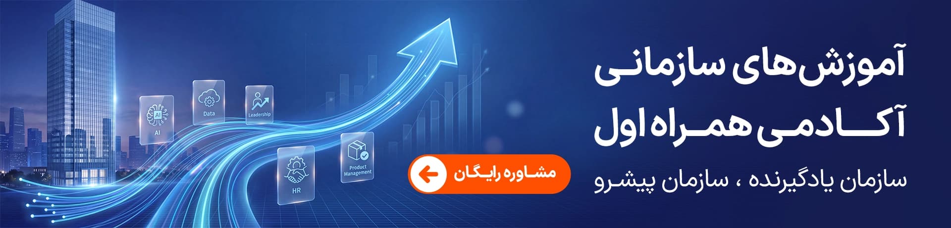 آموزش های سازمانی آکادمی همراه اول