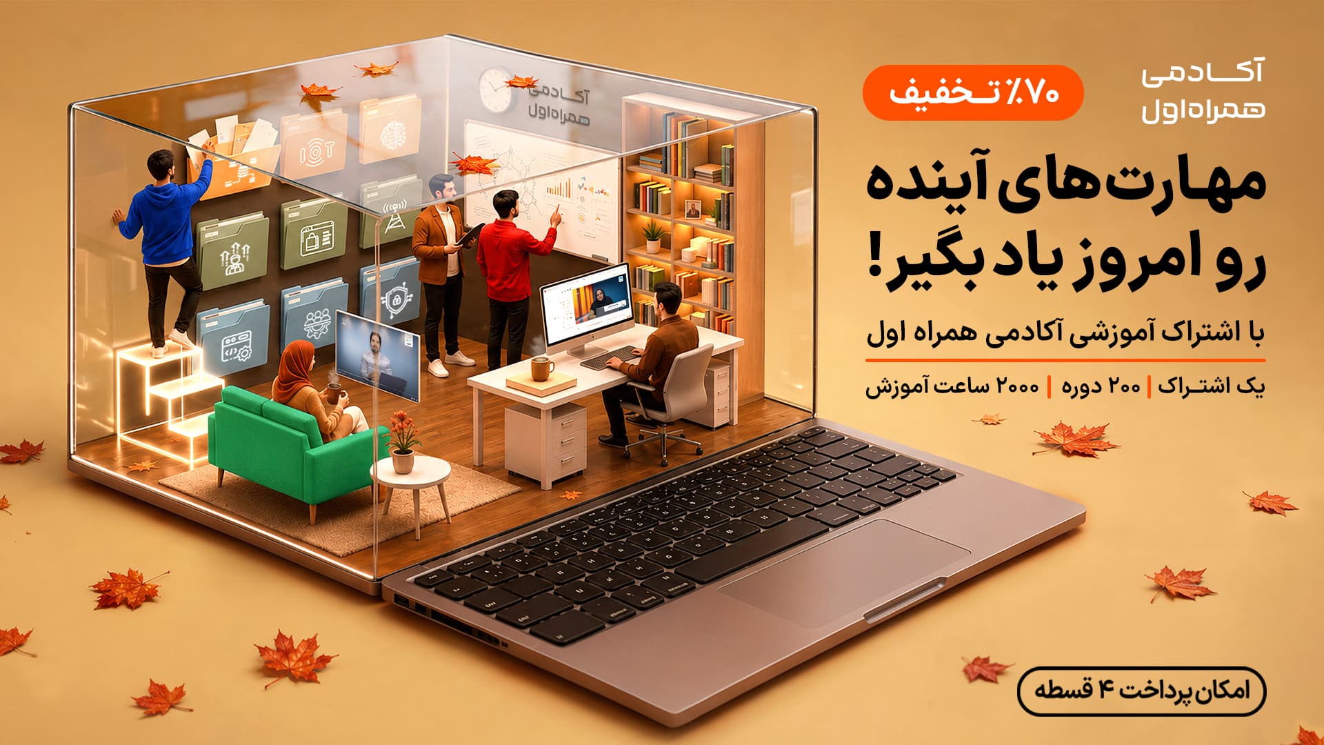 اشتراک آموزشی آکادمی همراه
