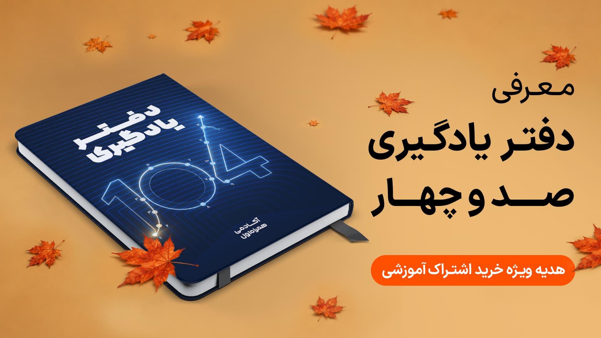 دفتر یادگیری ۱۰۴