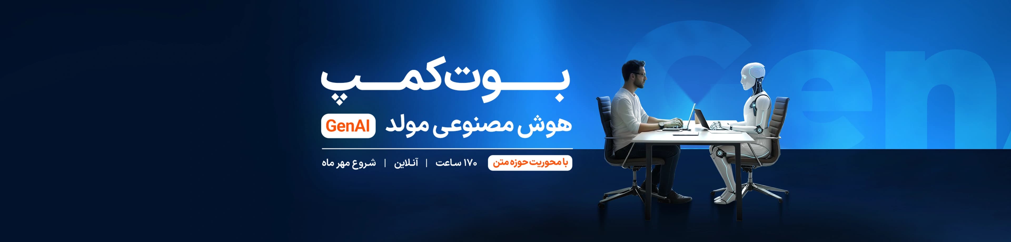 بوت‌کمپ هوش مصنوعی مولد(GenAI) با محوریت حوزه متن