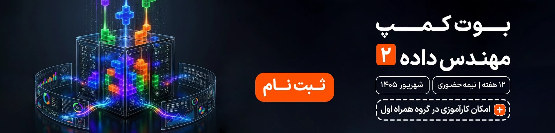 بوتکمپ مهندسی داده 2 تصویر بنر 