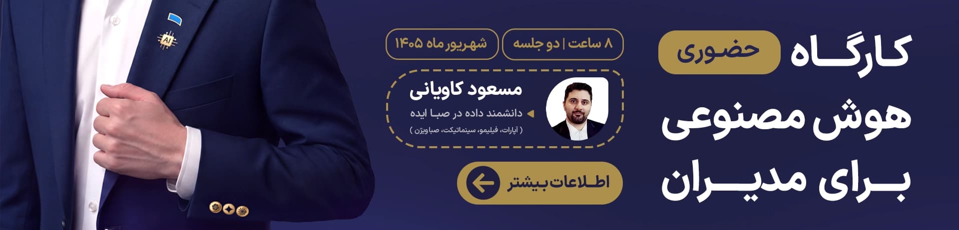 هوش برای مدیران تصویر بنر 