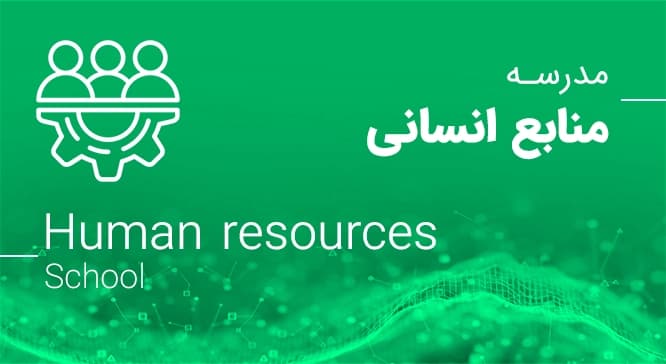 منابع انسانی