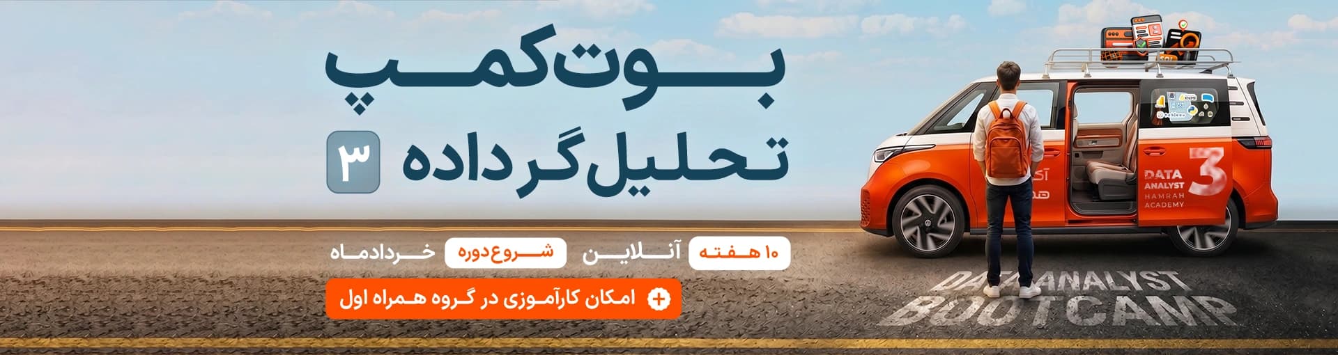بوت‌کمپ تحلیل‌گر داده (3)