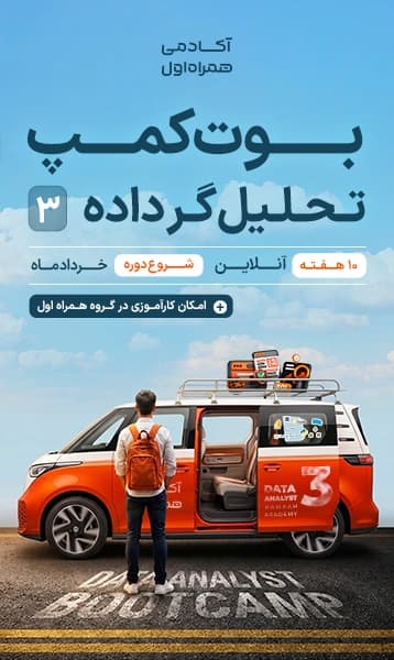 بوت‌کمپ تحلیل‌گر داده (3)