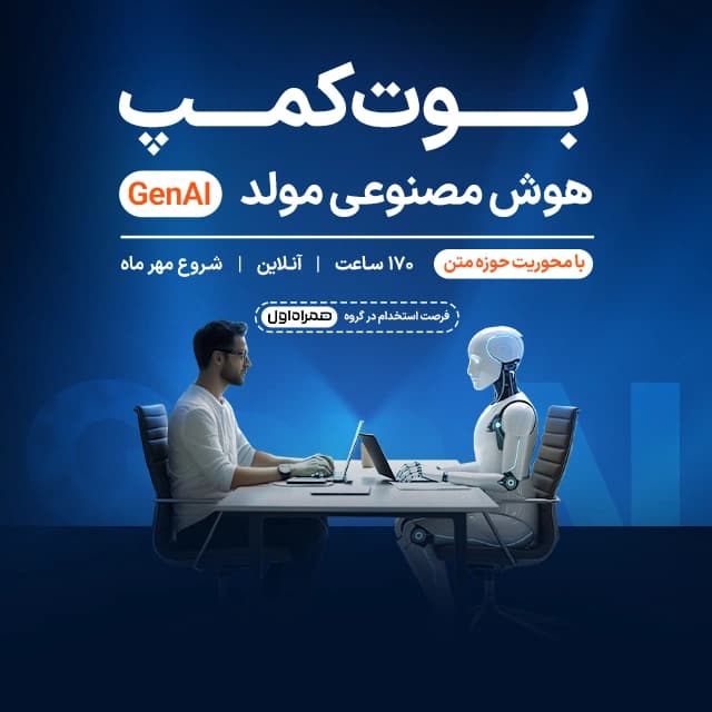 بوت‌کمپ هوش مصنوعی مولد(GenAI) با محوریت حوزه متن