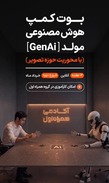 بوت‌کمپ هوش مصنوعی مولد (GenAI) با محوریت حوزه تصویر 