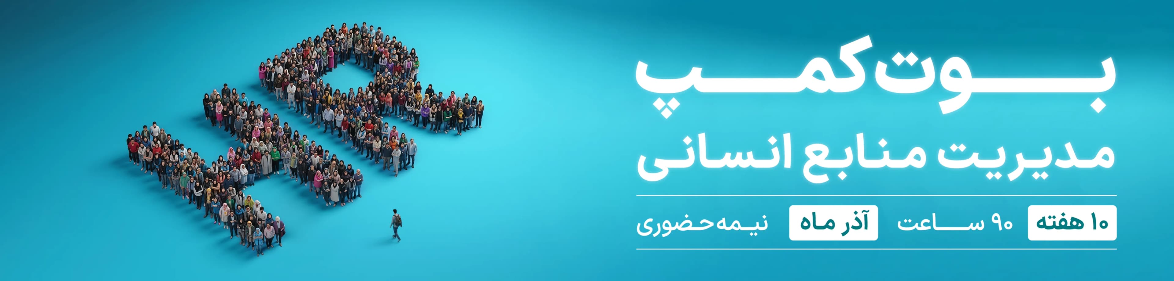 بوت‌کمپ مدیریت منابع انسانی