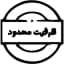 آیکون ظرفیت محدود