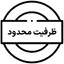 آیکون ظرفیت محدود