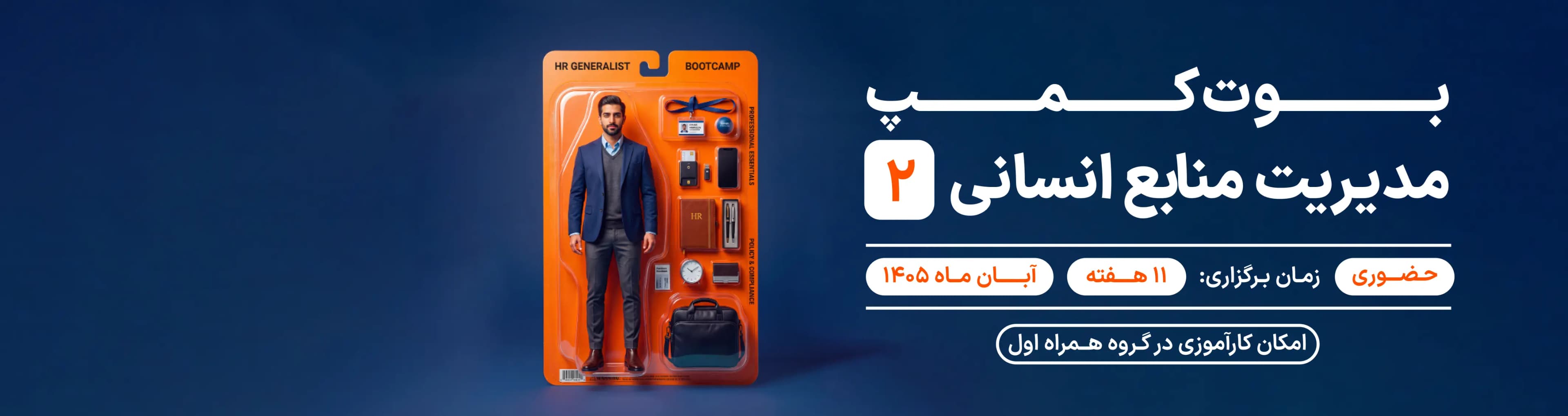 بوت‌کمپ مدیریت منابع انسانی2