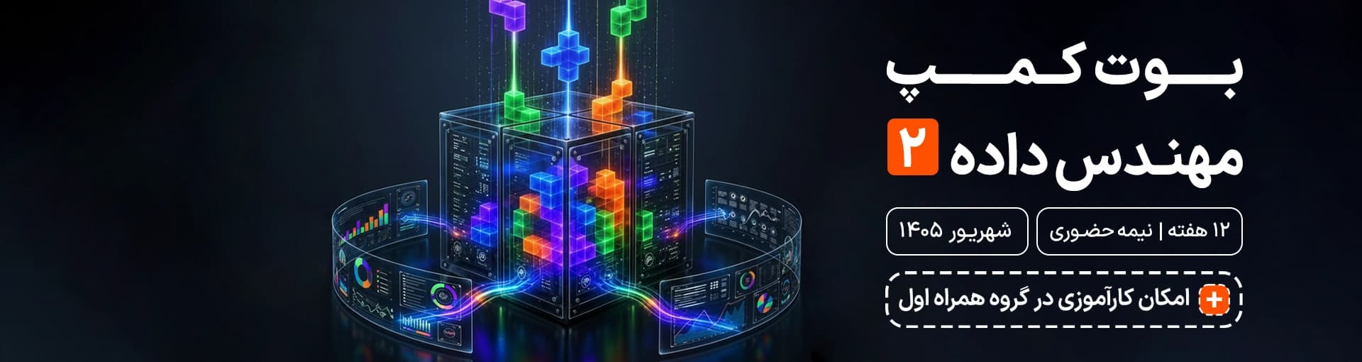بوت‌کمپ مهندس داده (2)