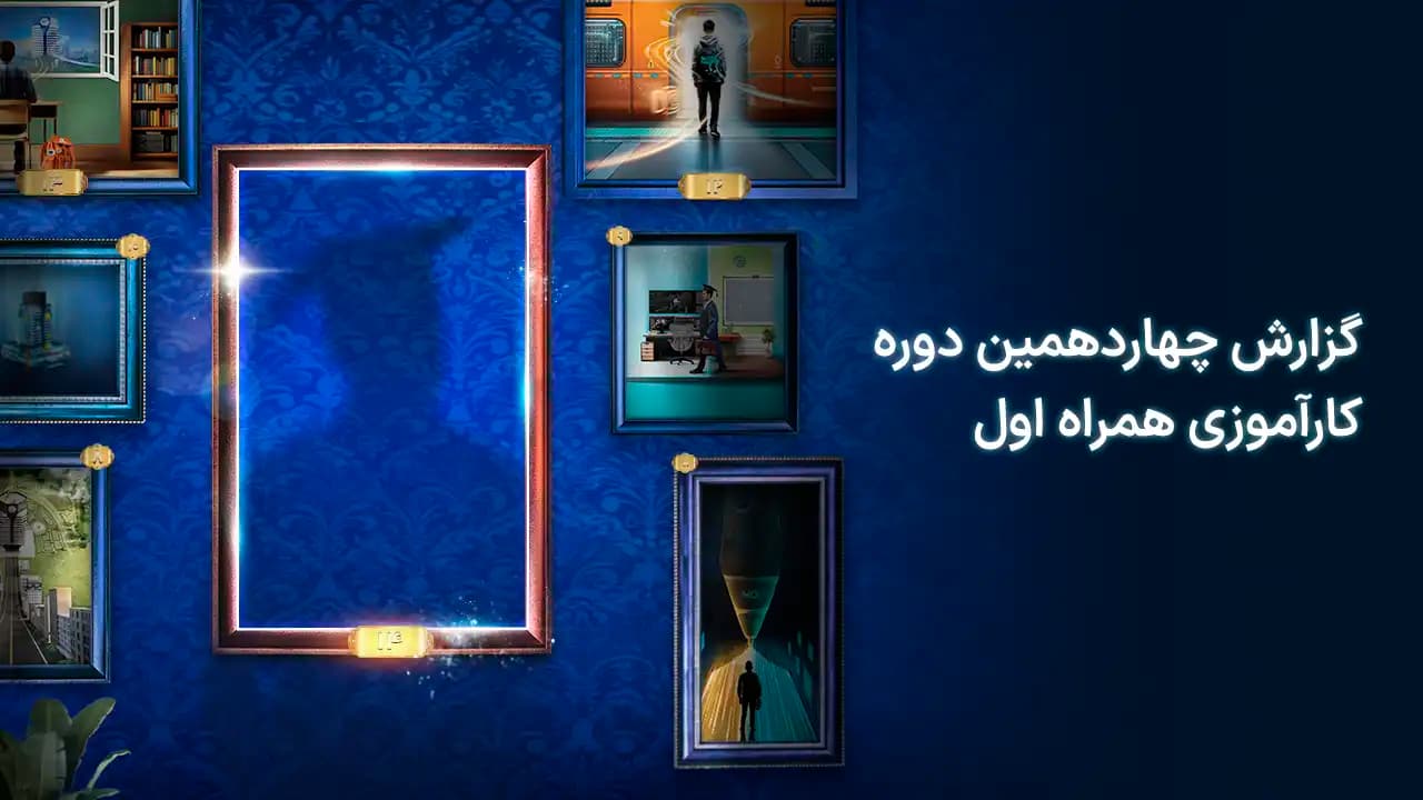  گزارش چهاردهمین دوره کارآموزی آکادمی همراه اول تصویر 