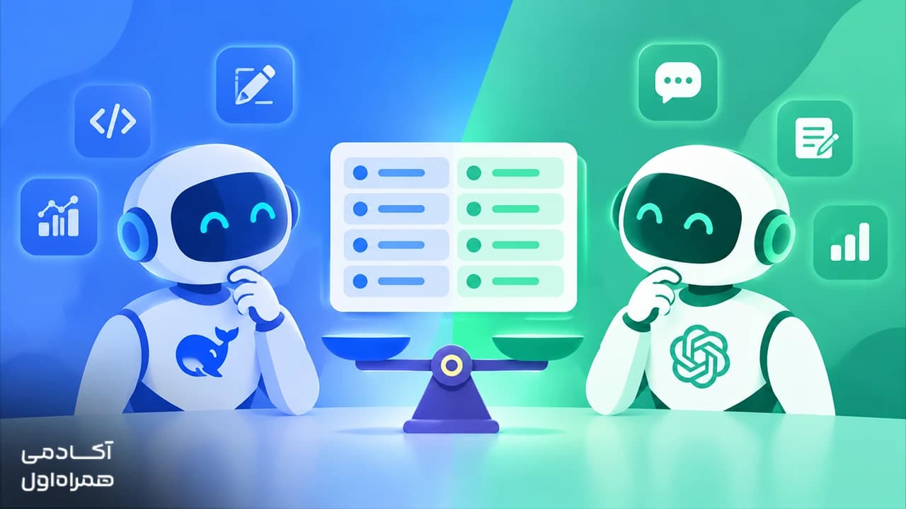 تصویر مقاله دیپ سیک یا چت جی پی تی؟ مقایسه کامل قابلیت‌ها و کاربردها