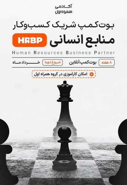 بوت کمپ HRBP شریک کسبوکار منابع انسانی