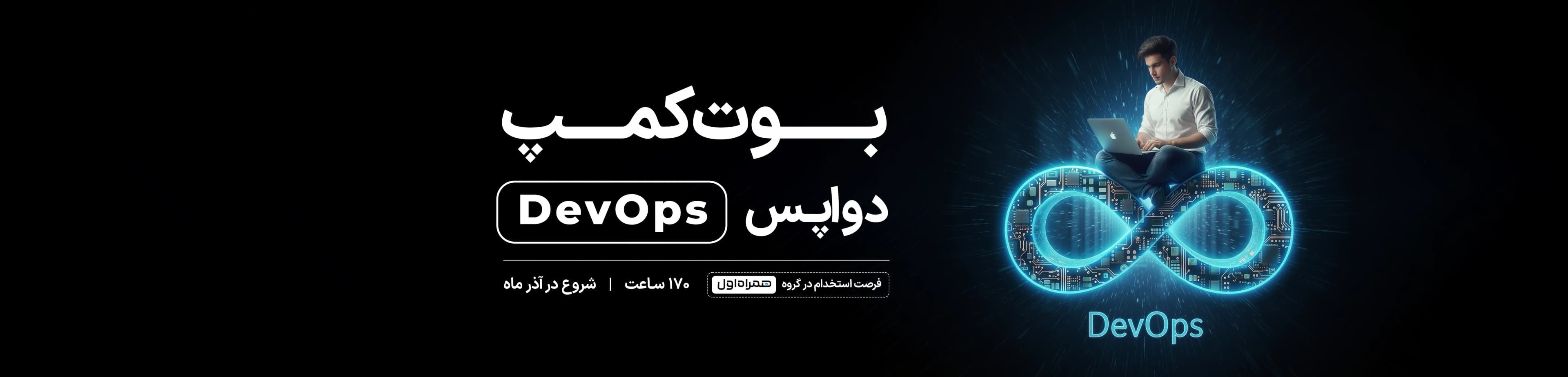 بوت کمپ DevOps (دواپس)
