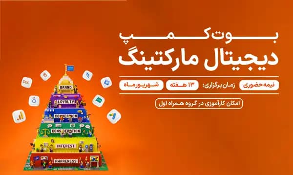 بوت کمپ بازاریابی دیجیتال