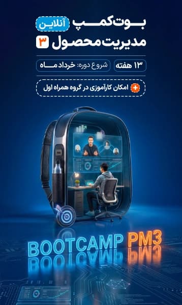 بوتکمپ مدیریت محصول (3)