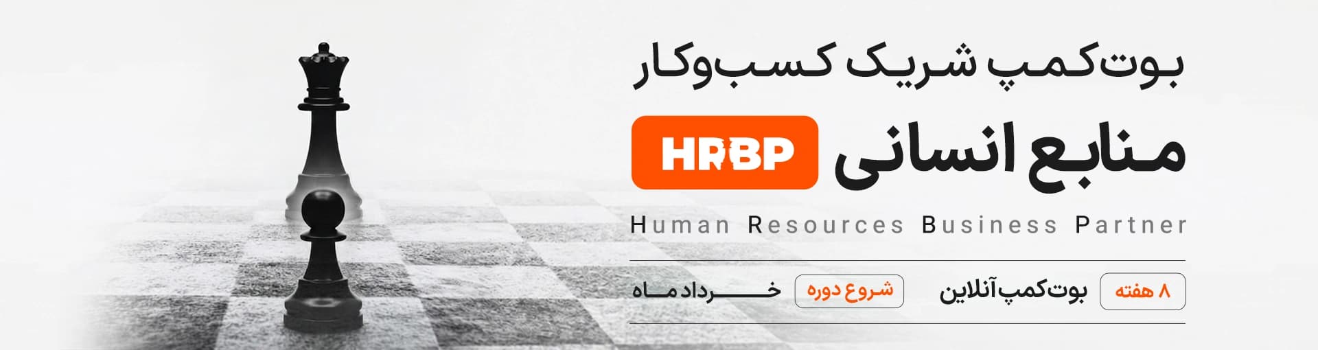 بوت کمپ HRBP شریک کسبوکار منابع انسانی