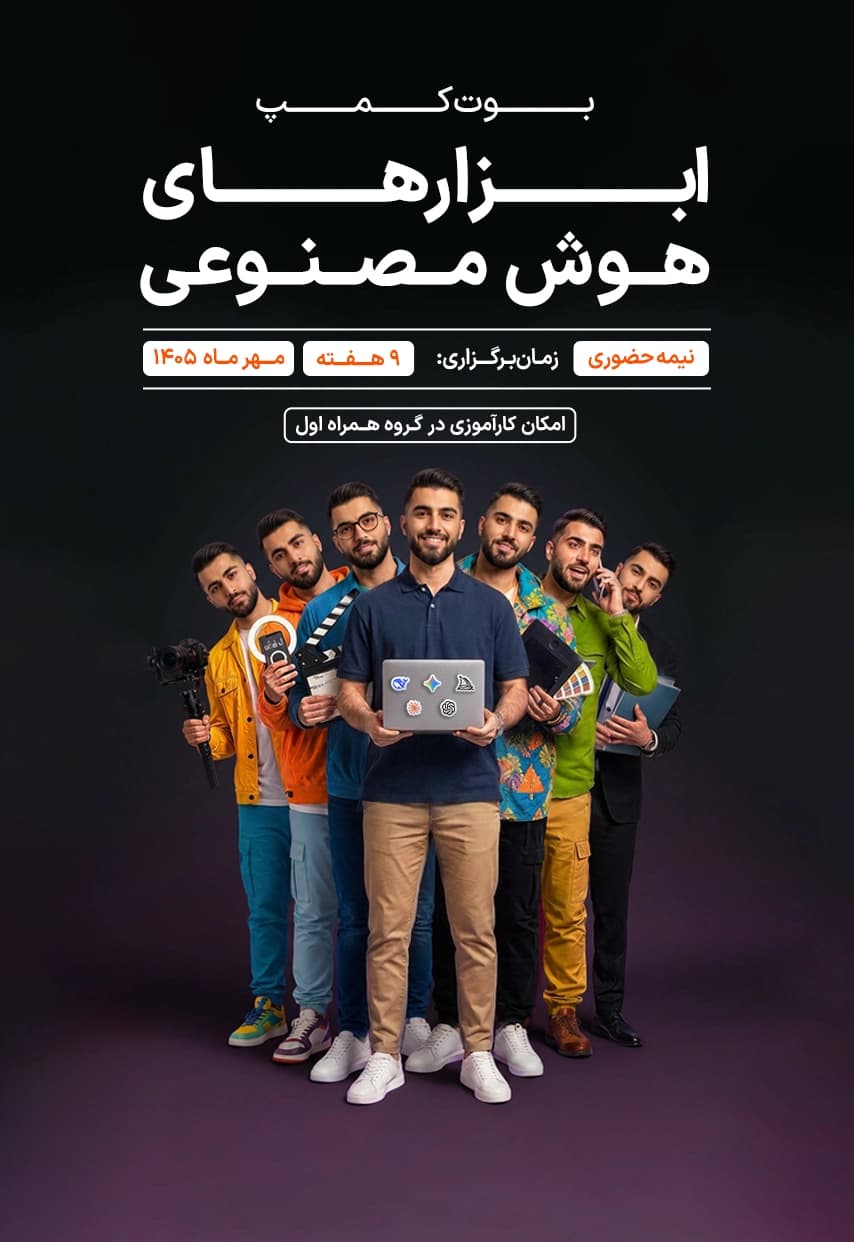 بوتکمپ ابزارها و کاربردهای هوش مصنوعی