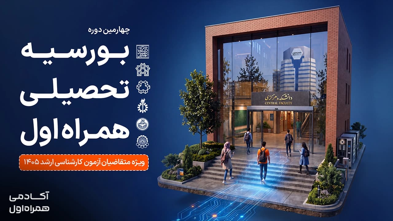 چهارمین دوره بورسیه تحصیلی همراه اول در مقطع کارشناسی ارشد آغاز شد تصویر