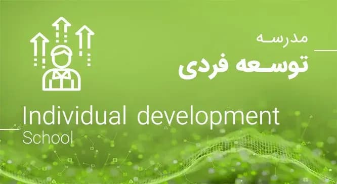 توسعه فردی