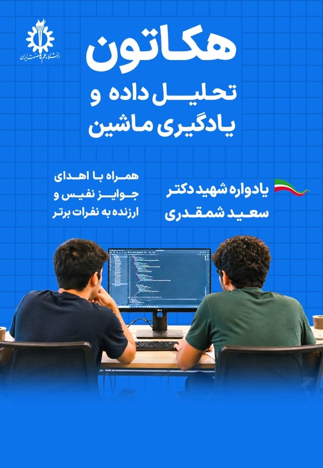  هکاتون تحلیل داده و یادگیری ماشین آکادمی همراه‌ اول