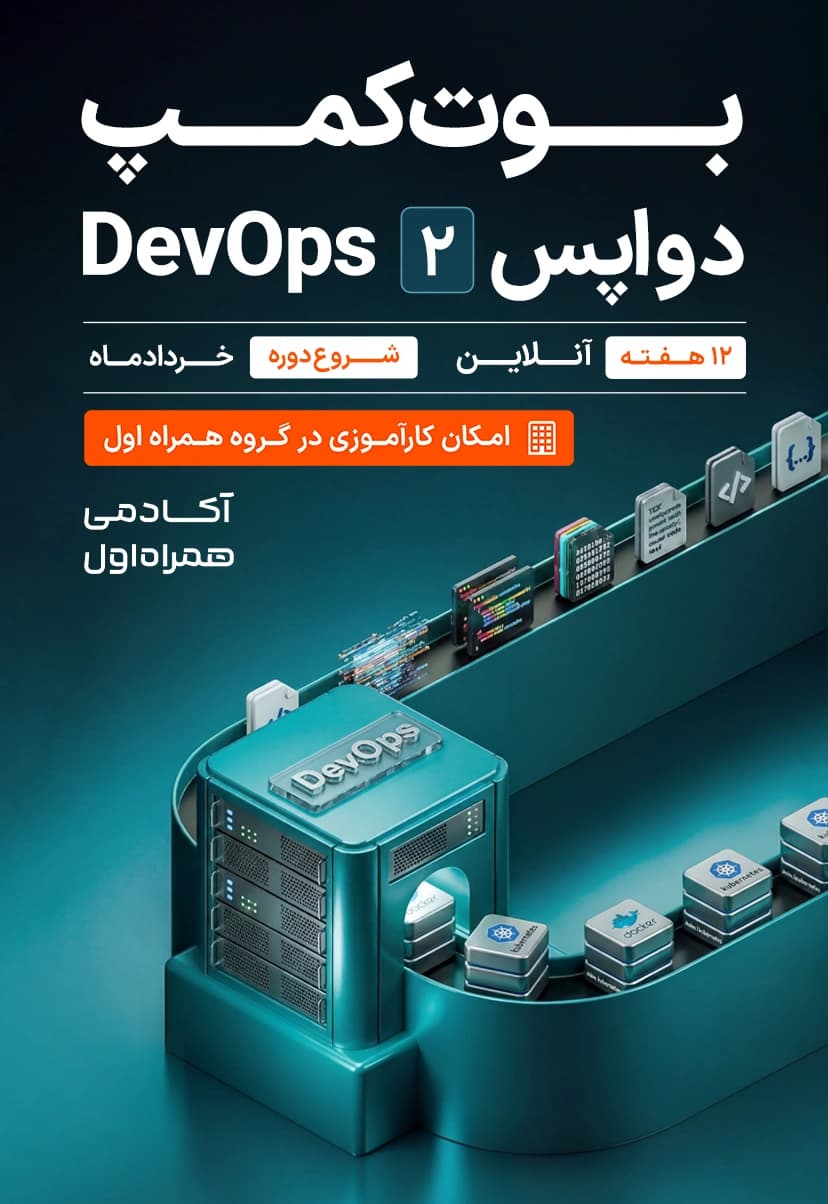 بوت کمپ DevOps (دواپس) 2