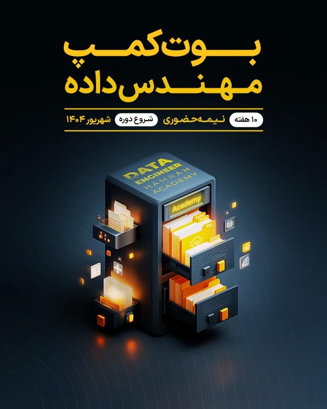 بوت‌کمپ مهندس داده (Data Engineer)
