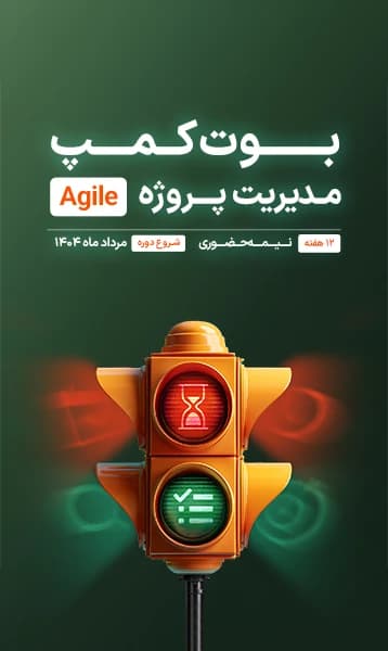 بوت‌کمپ مدیریت پروژه چابک