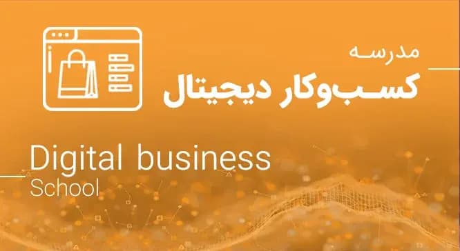 کسب‌وکار دیجیتال