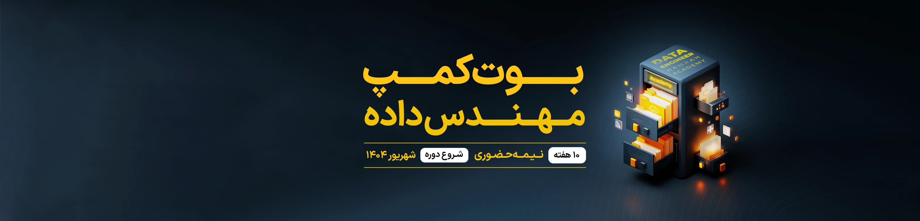 بوت‌کمپ مهندس داده (Data Engineer)