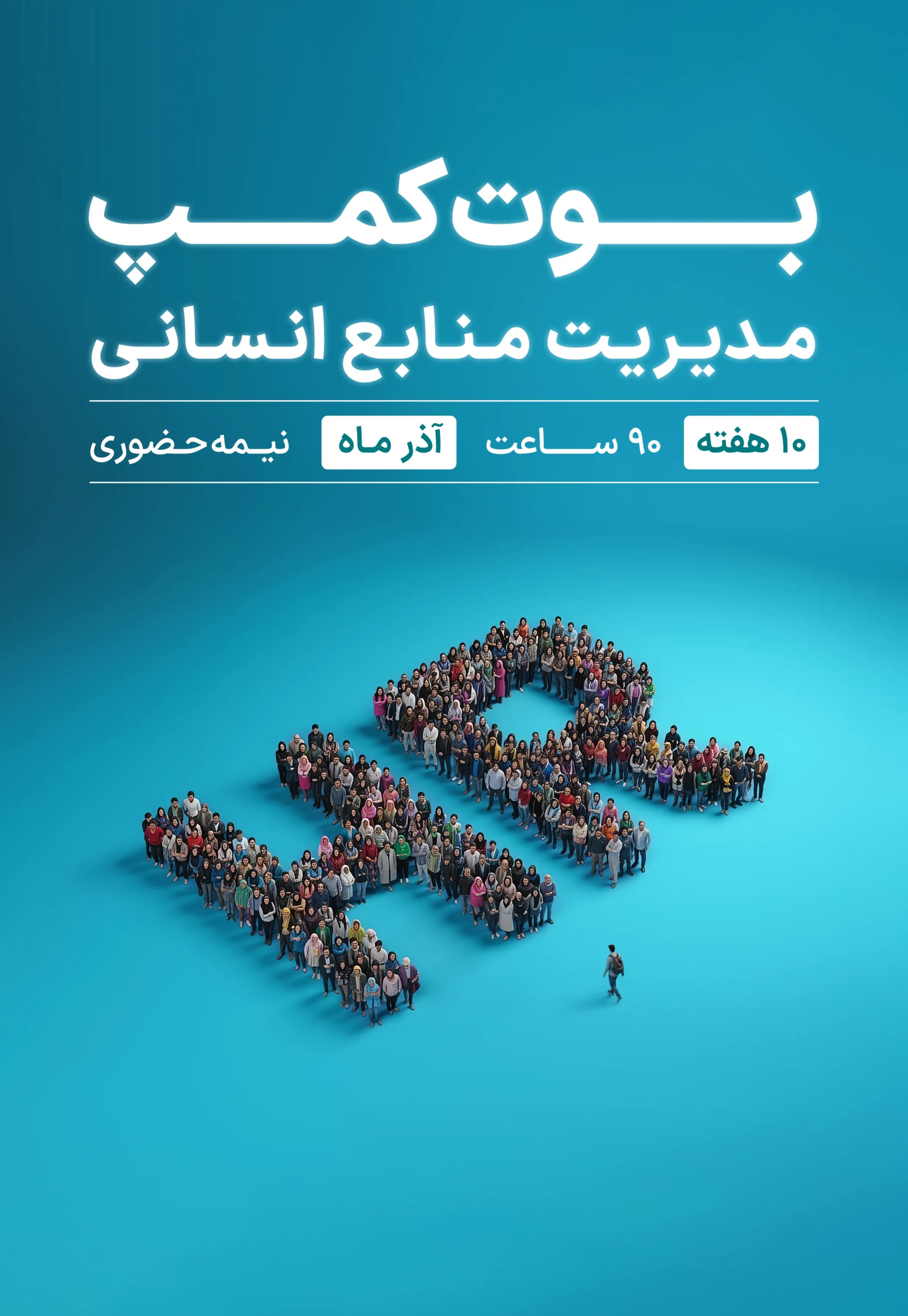 بوت‌کمپ مدیریت منابع انسانی