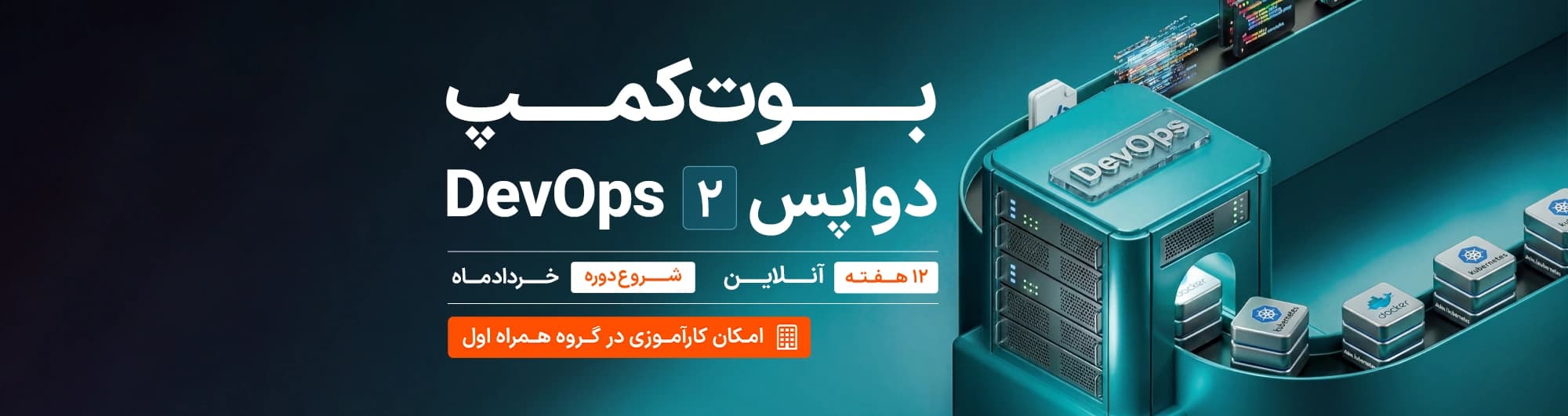 بوت کمپ DevOps (دواپس) 2