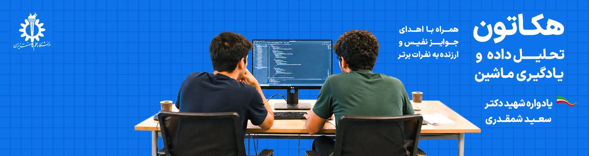  هکاتون تحلیل داده و یادگیری ماشین آکادمی همراه‌ اول