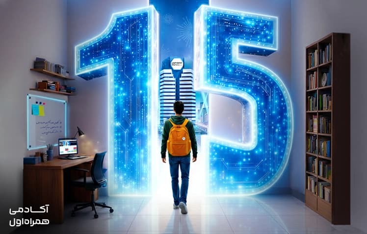  آغاز ثبت‌نام پانزدهمین دوره کارآموزی همراه اول تصویر 