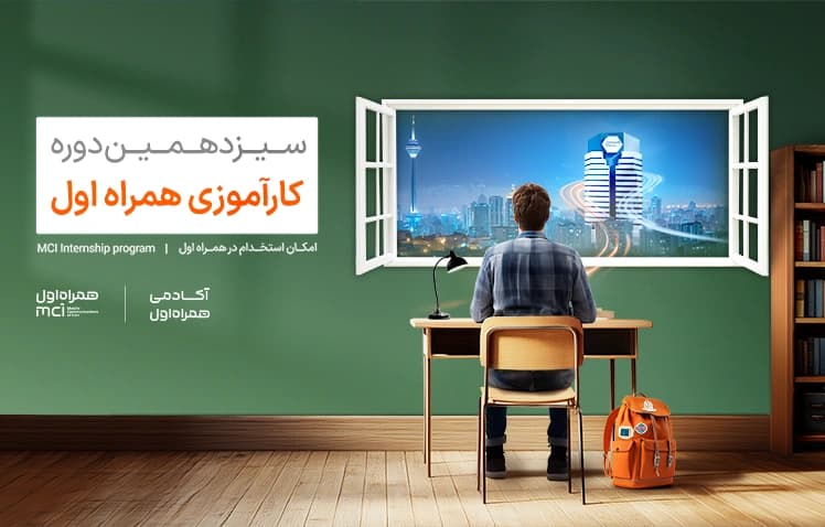  گزارش سیزدهمین دوره کارآموزی همراه اول تصویر 