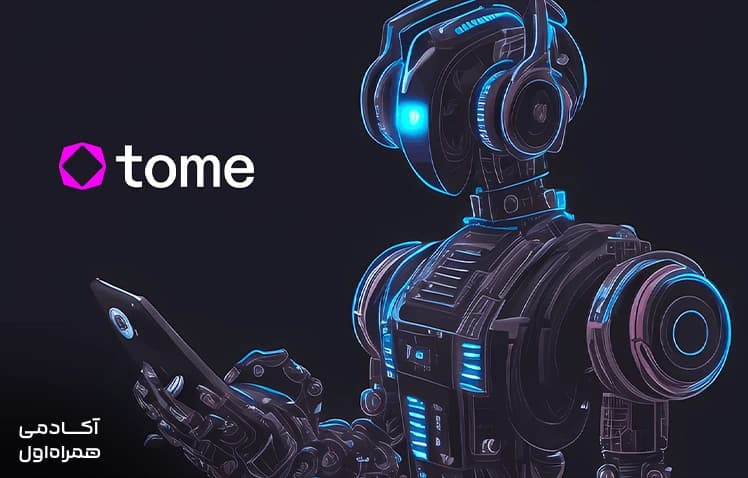  هوش مصنوعی Tome AI چیست؟ + جدول مقایسه Tome AI با ابزارهای مشابه تصویر 