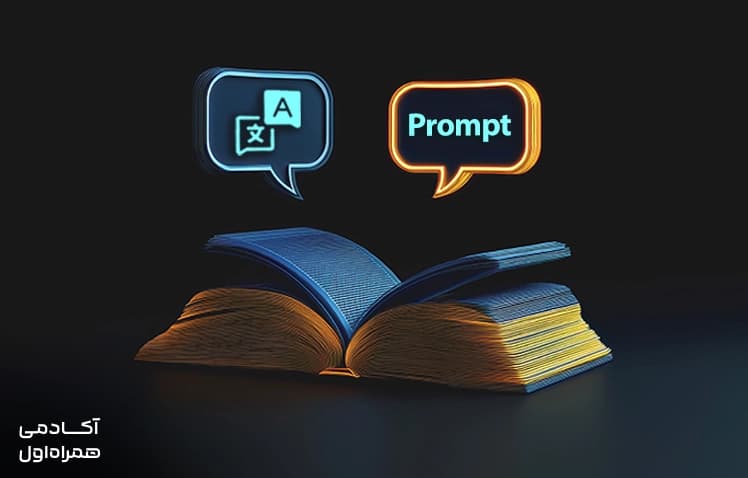  بهترین پرامپت برای ترجمه چه ویژگی هایی دارد؟ + بیان ۱۳ نکته کلیدی تصویر 