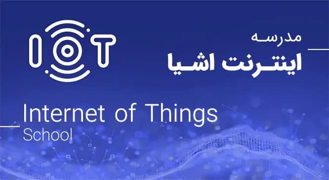 تصویر دسته بندی اینترنت اشیا