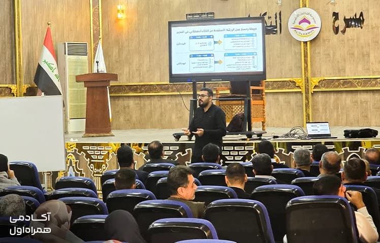 برگزاری دورههای «هوش مصنوعی در آموزش» توسط آکادمی همراه اول در عراق تصویر