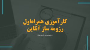 کارآموزی همراه_اول رزومه ساز آنلاین