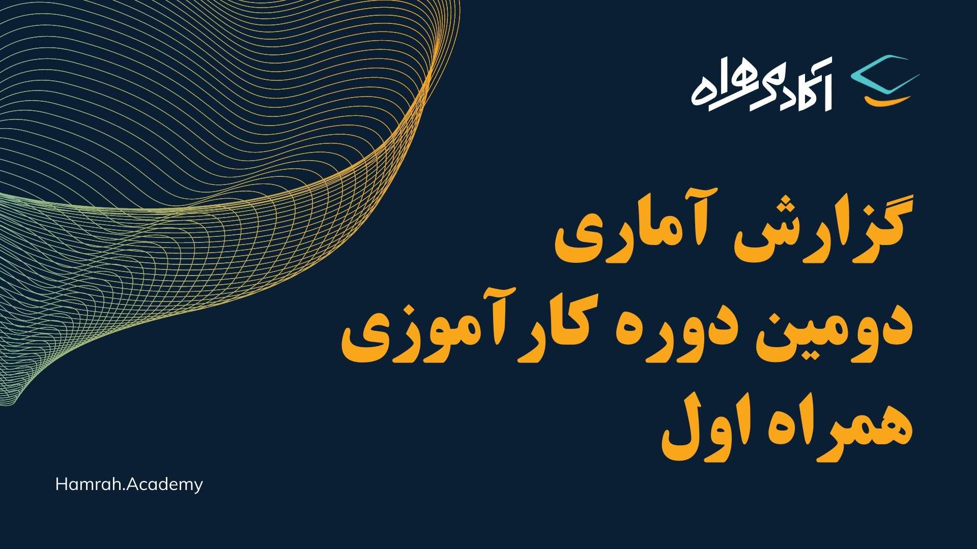 گزارش آماری دومین دوره کارآموزی همراه اول