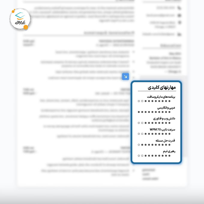 نحوه فهرست کردن مهارت‌ها ‌در رزومه