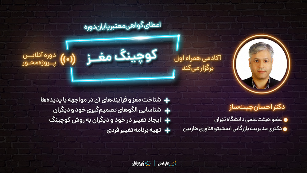 دوره کوچینگ مغز