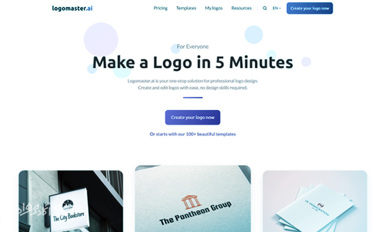 ۲. Logomaster این سایت می‌تواند به شما کمک کند تنها در پنج دقیقه لوگوی تجاری خود را بسازید