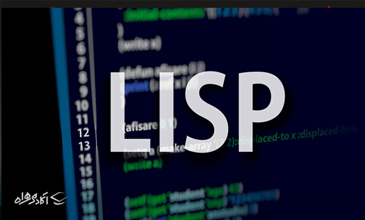تاریخچه هوش مصنوعی و پیدایش زبان برنامه نویسی lisp