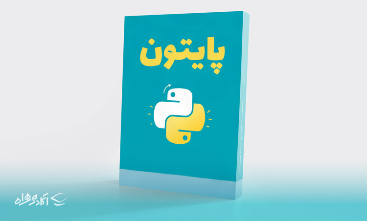 آشنایی با زبان python و اهمیت یادگیری این زبان برنامه‌نویسی