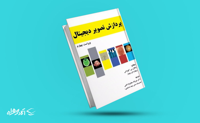 کتاب «پردازش تصویر دیجیتال» رافائل سی. گونزالس و ریچارد ای. وودز