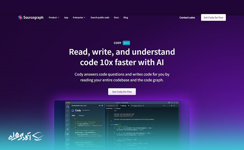 Sourcegraph Cody دستیار هوش مصنوعی قدرتمندی است که به شما کمک می‌کند حرفه‌ای تر کدنویسی کنید.